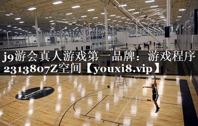 j9游会真人游戏第一品牌：游戏程序2313807Z空间