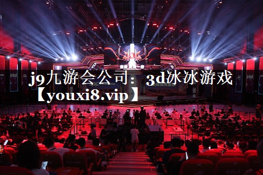 j9九游会公司：3d冰冰游戏