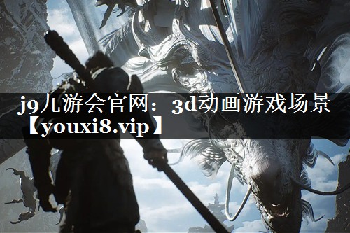 j9九游会官网：3d动画游戏场景