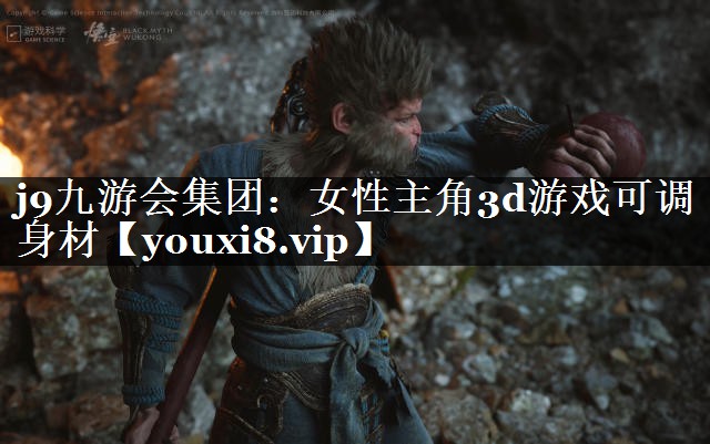 j9九游会集团：女性主角3d游戏可调身材