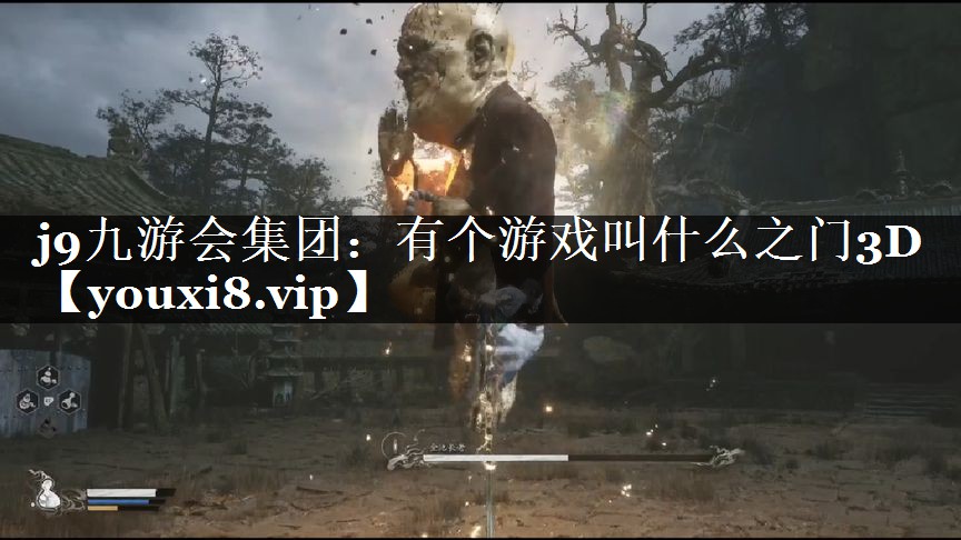 j9九游会集团：有个游戏叫什么之门3D