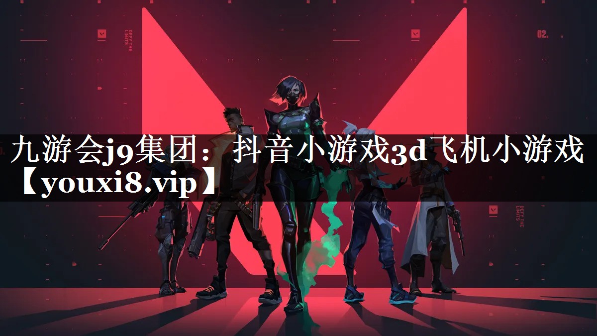 九游会j9集团：抖音小游戏3d飞机小游戏