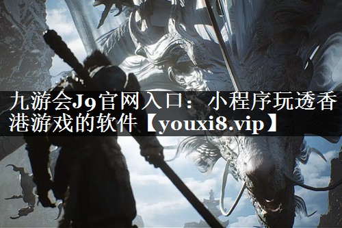 九游会J9官网入口：小程序玩透香港游戏的软件