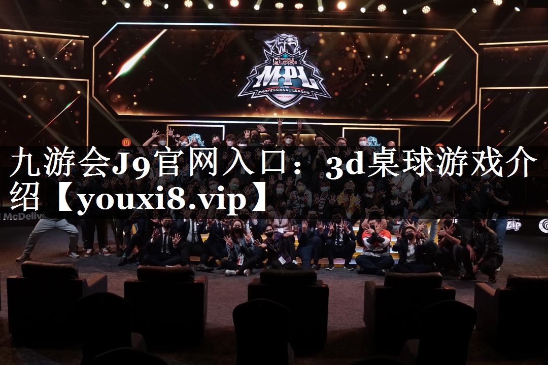 九游会J9官网入口：3d桌球游戏介绍