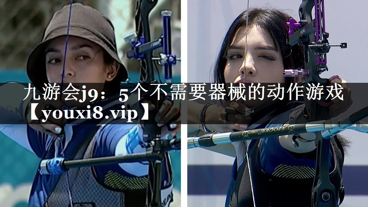 九游会j9：5个不需要器械的动作游戏