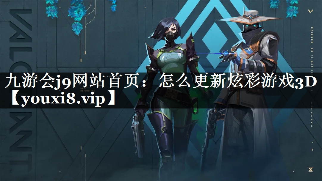 九游会j9网站首页：怎么更新炫彩游戏3D