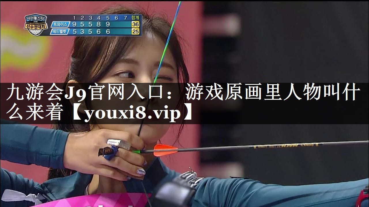九游会J9官网入口：游戏原画里人
