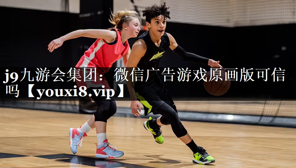 j9九游会集团：微信广告游戏原画