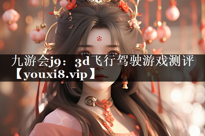 九游会j9：3d飞行驾驶游戏测评