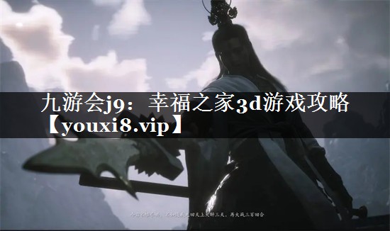 九游会j9：幸福之家3d游戏攻略