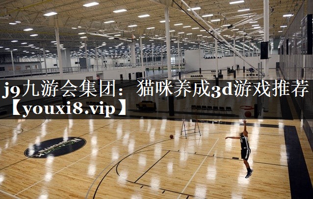 <strong>j9九游会集团：猫咪养成3d游戏</strong>