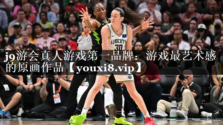 <strong>j9游会真人游戏第一品牌：游戏最</strong>