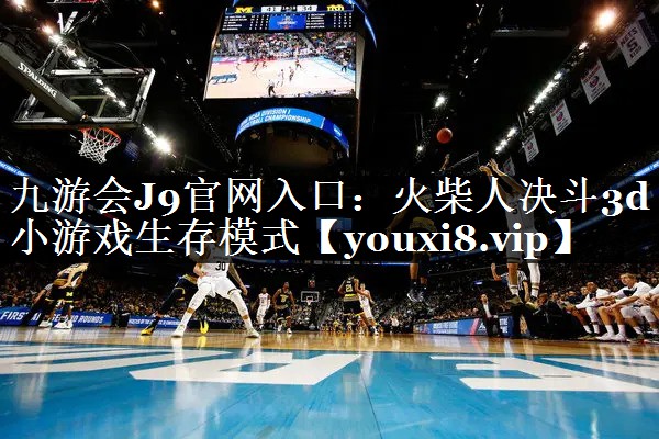 <strong>九游会J9官网入口：火柴人决斗3</strong>