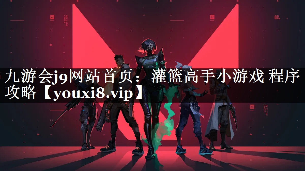 九游会j9网站首页：灌篮高手小游