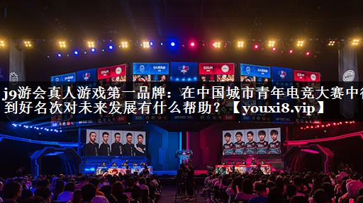 <strong>j9游会真人游戏第一品牌：在中国</strong>