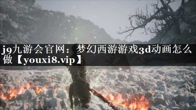 <strong>j9九游会官网：梦幻西游游戏3d</strong>