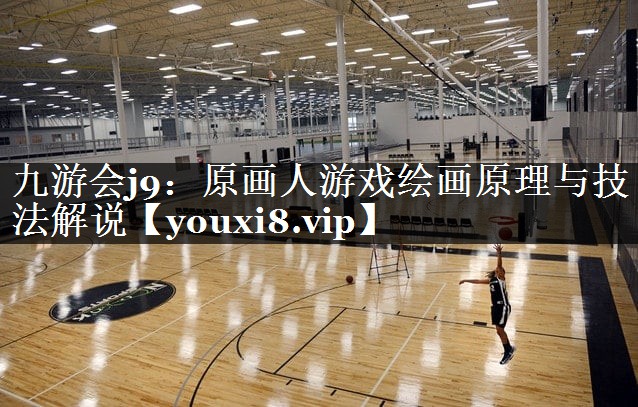 九游会j9：原画人游戏绘画原理与