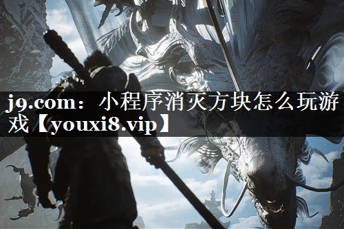 j9.com：小程序消灭方块怎么玩游戏