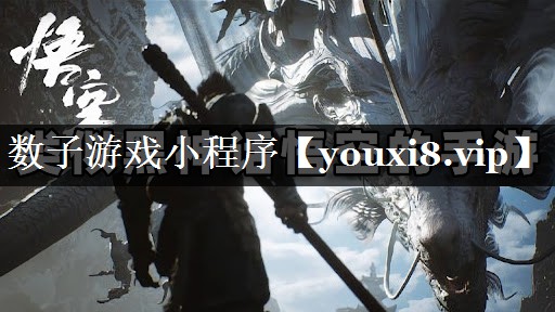 数子游戏小程序