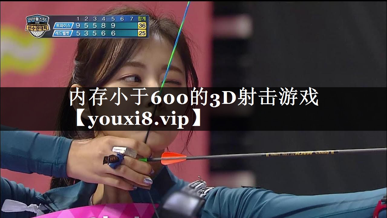 内存小于600的3D射击游戏