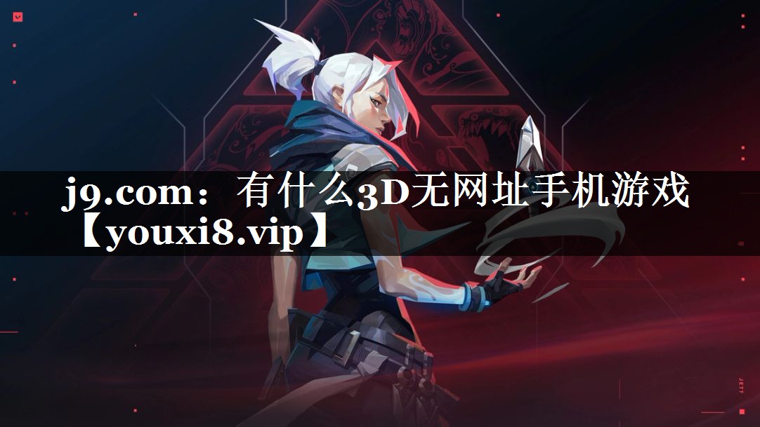 有什么3D无网址手机游戏