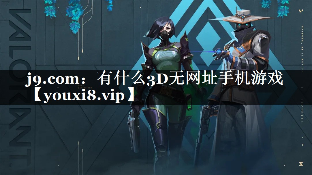 有什么3D无网址手机游戏