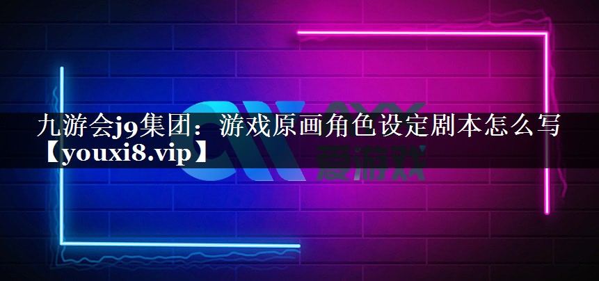 游戏原画角色设定剧本怎么写