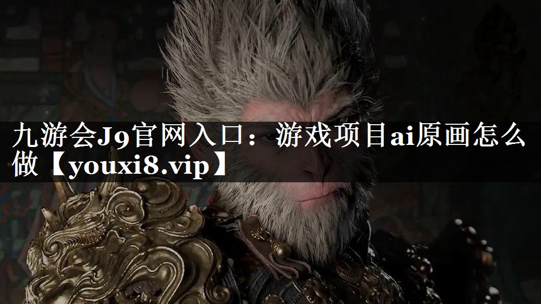 游戏项目ai原画怎么做