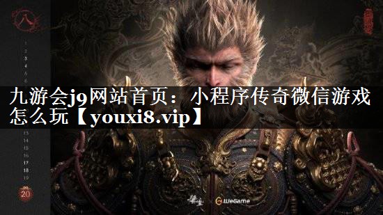 小程序传奇微信游戏怎么玩
