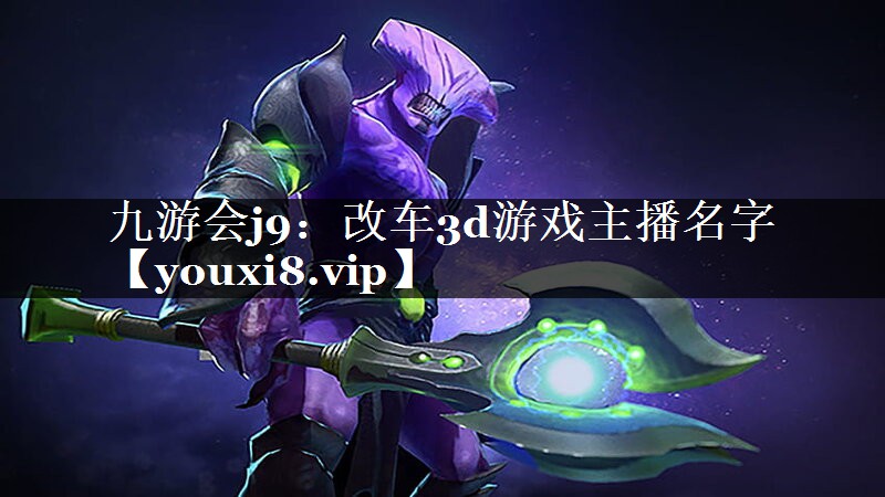 改车3d游戏主播名字