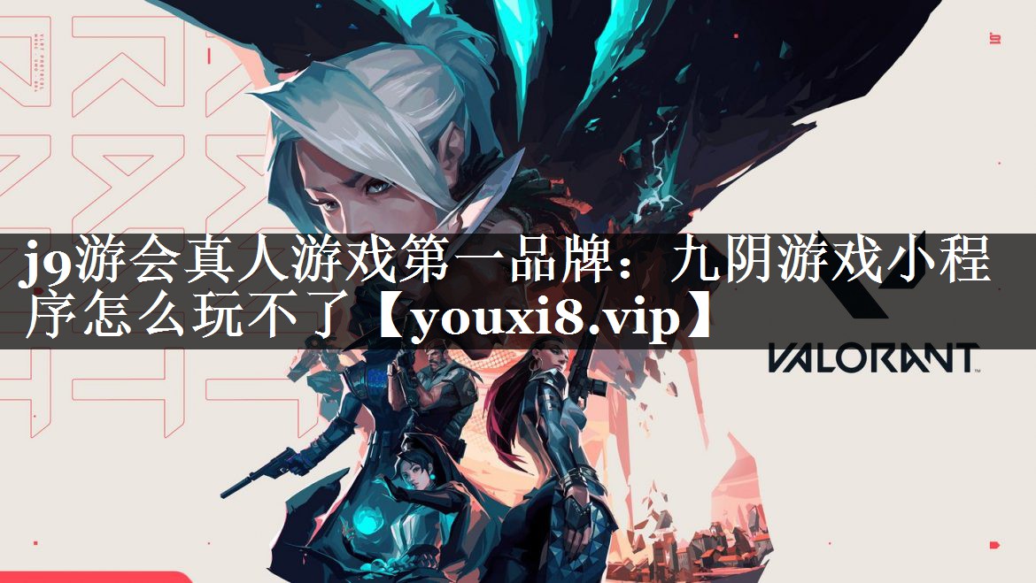 九阴游戏小程序怎么玩不了